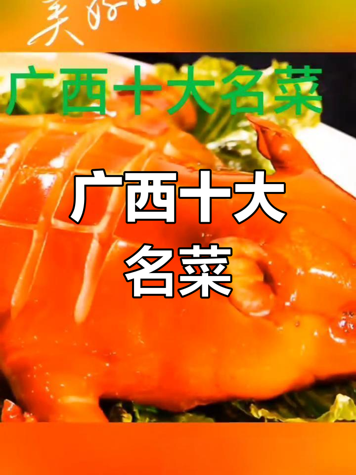 广西十大经典名菜大揭秘,味道让人怀念