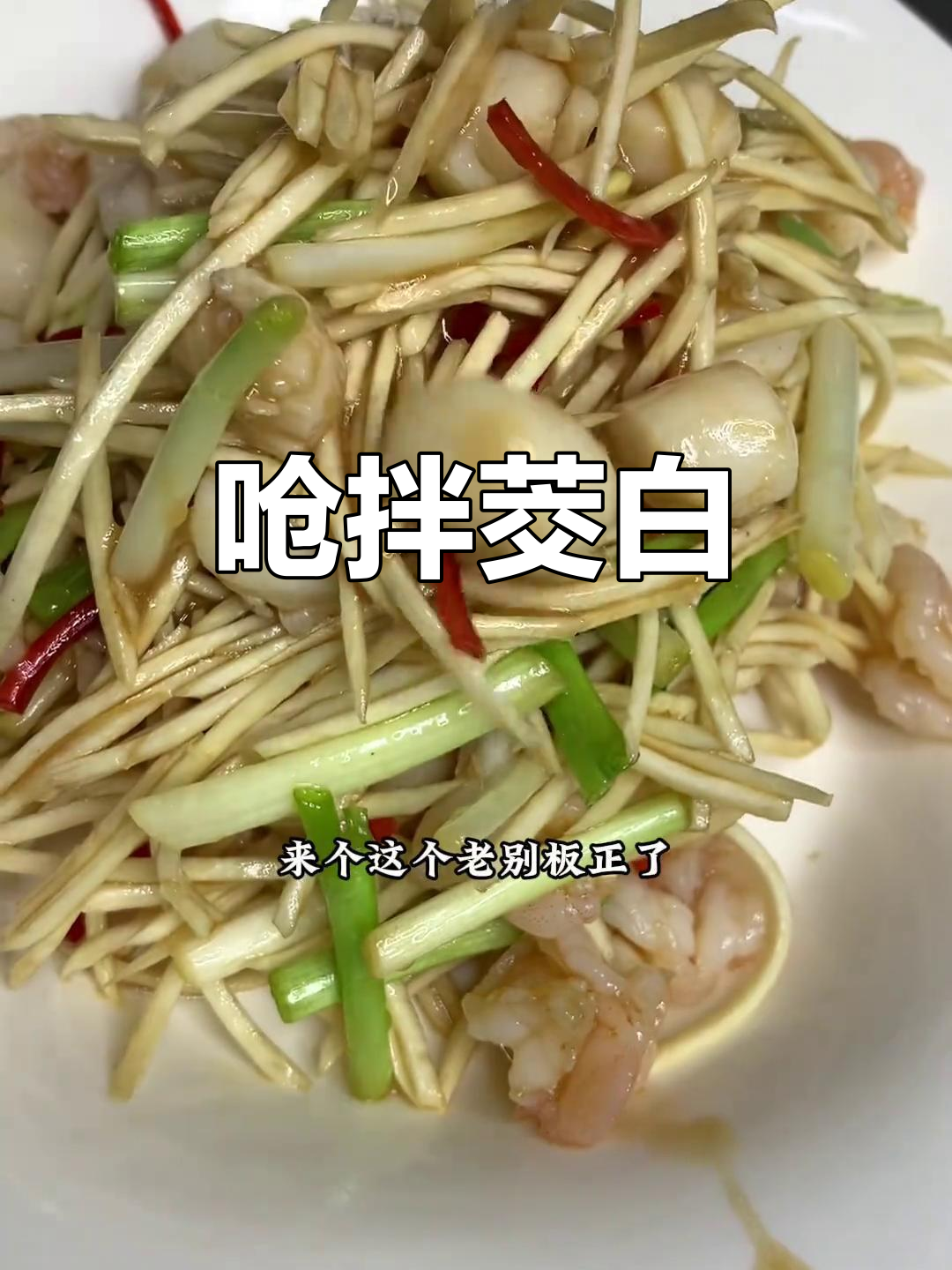 茭白凉拌新做法,鲜香四溢的呛拌菜