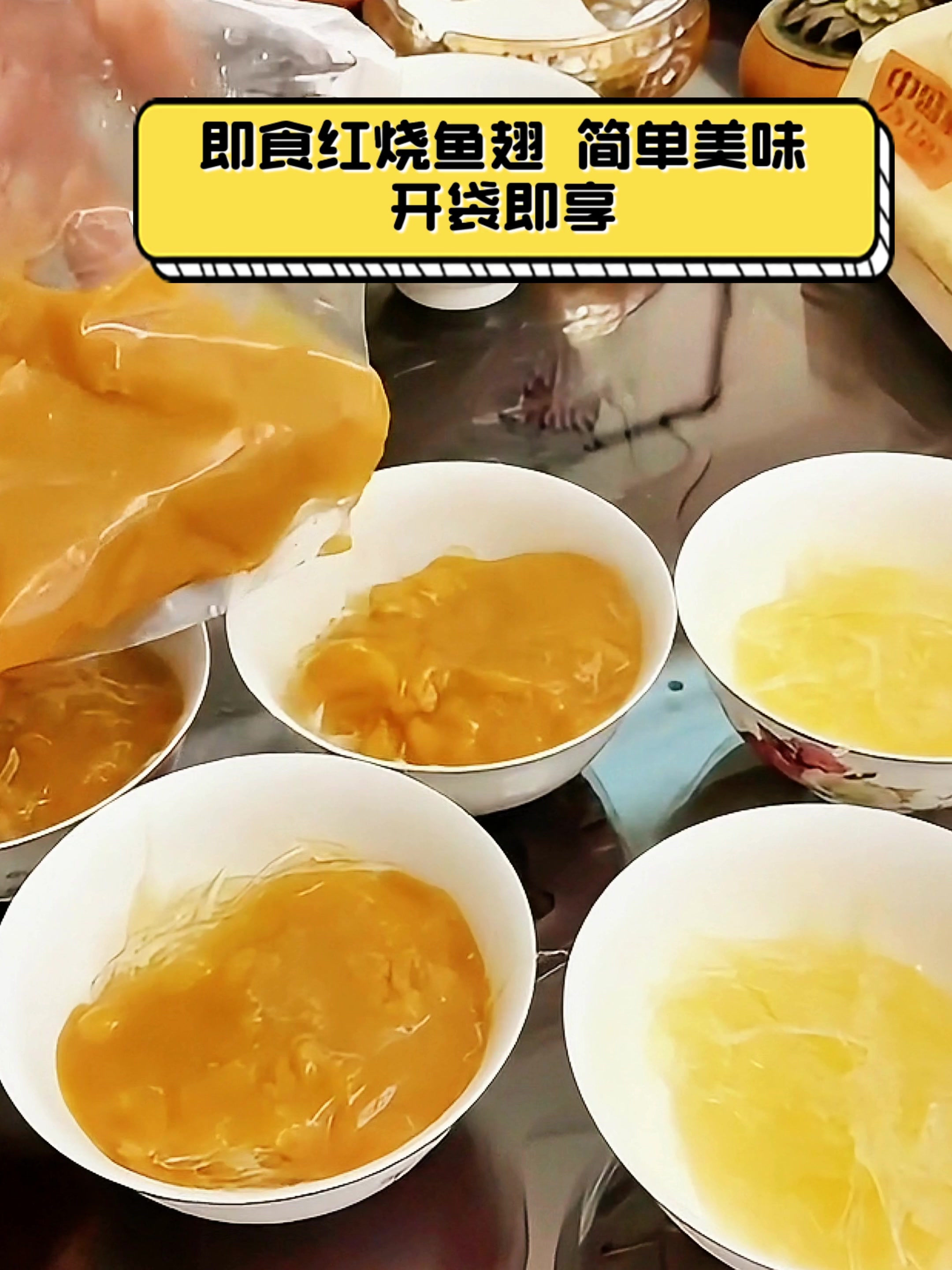 即食红烧鱼翅,简单美味,开袋即享