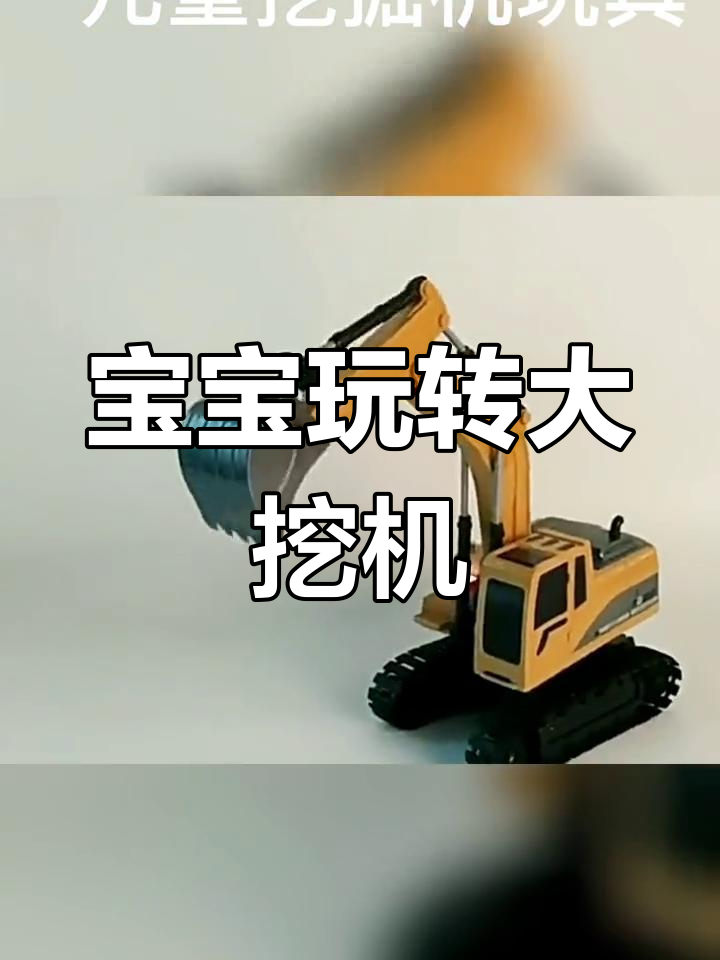 电动遥控挖掘机玩具,宝宝最爱