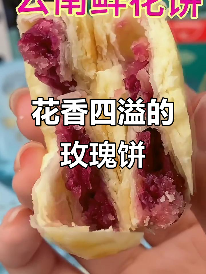 云南手工鲜花饼，香酥可口，满溢花香，尽显匠心与爱意