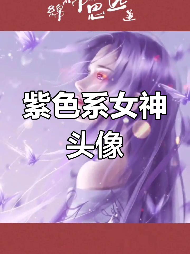神秘紫色女生头像,梦幻韵味十足