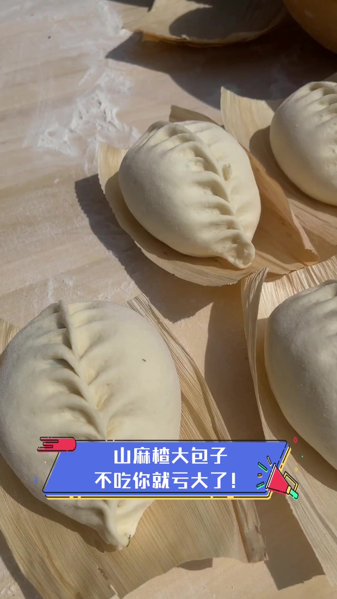 山麻楂大包子,不吃你就亏大了!