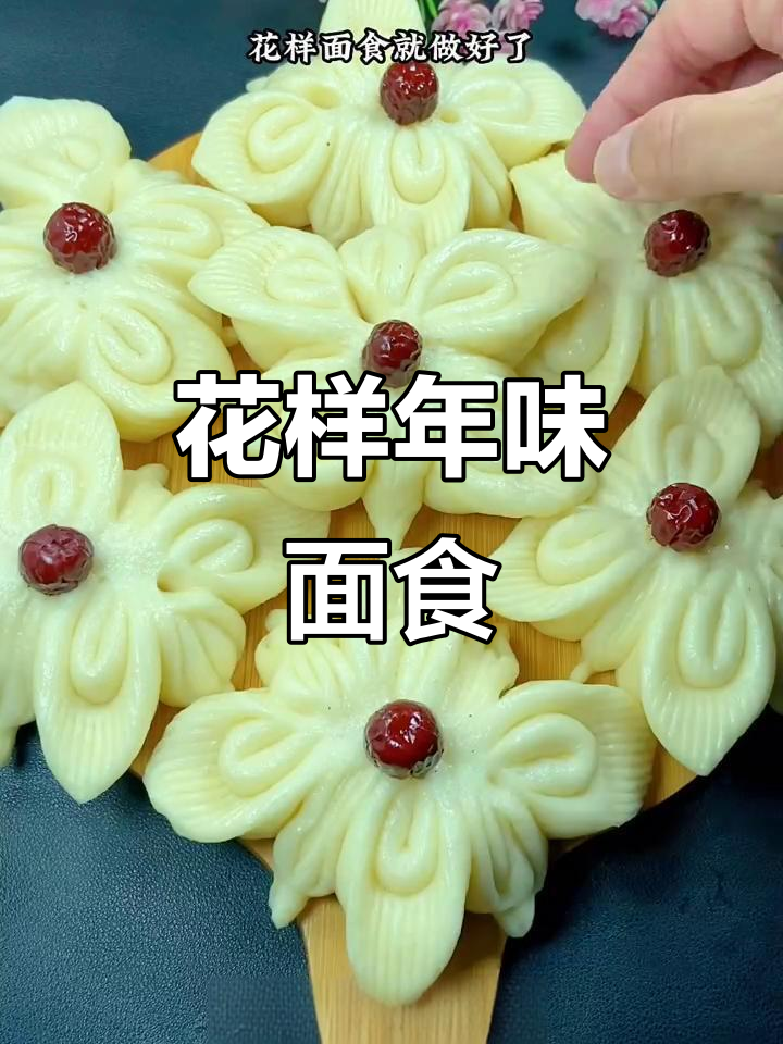 过年必做花样面食，蒸出好运来！