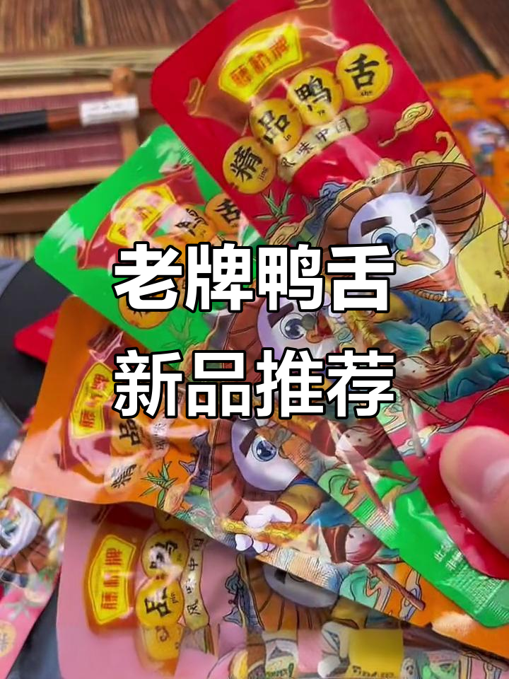 藤桥鸭舌：老品牌新包装，带你放心吃零食