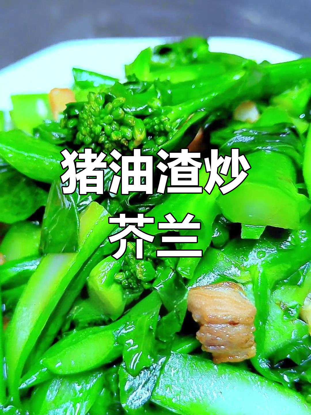 猪油渣炒芥兰,经典美味再升级
