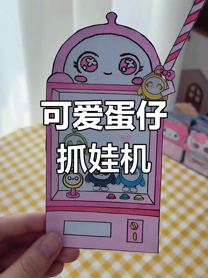 自制蛋仔抓娃娃机,超萌手工DIY!