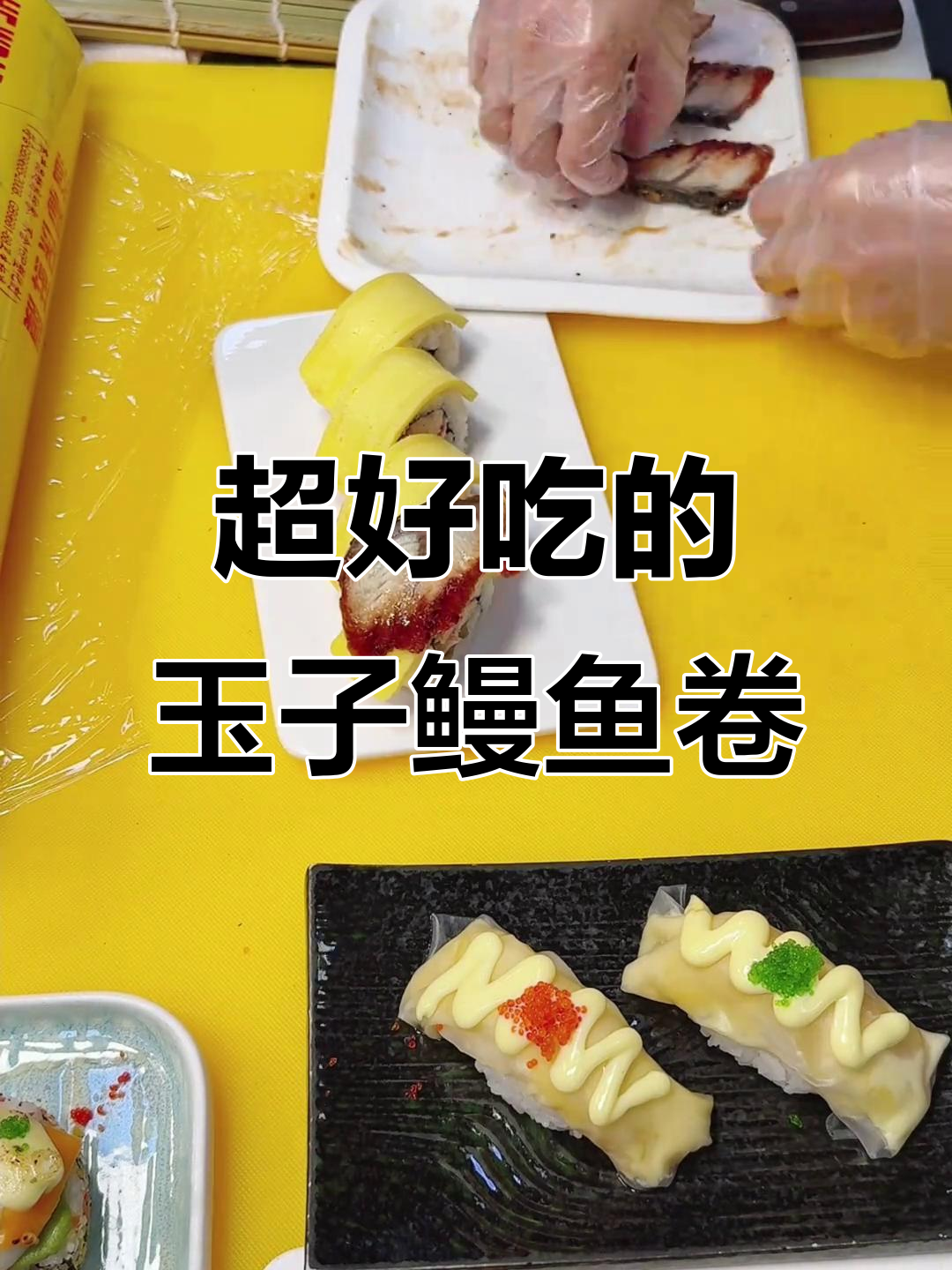 玉子鳗鱼卷,高端寿司新口味!