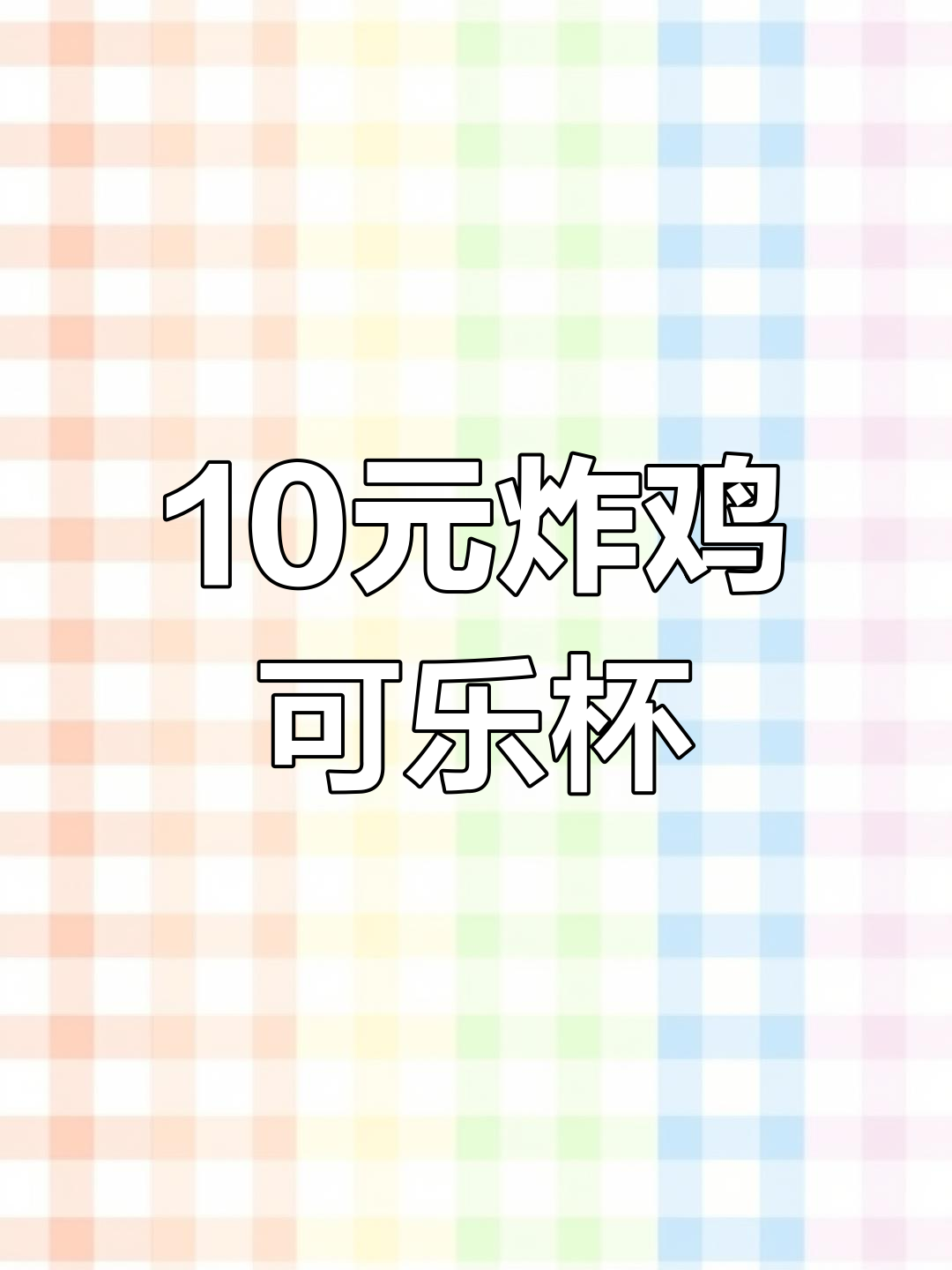韩式炸鸡可乐杯,10元一杯的快乐!