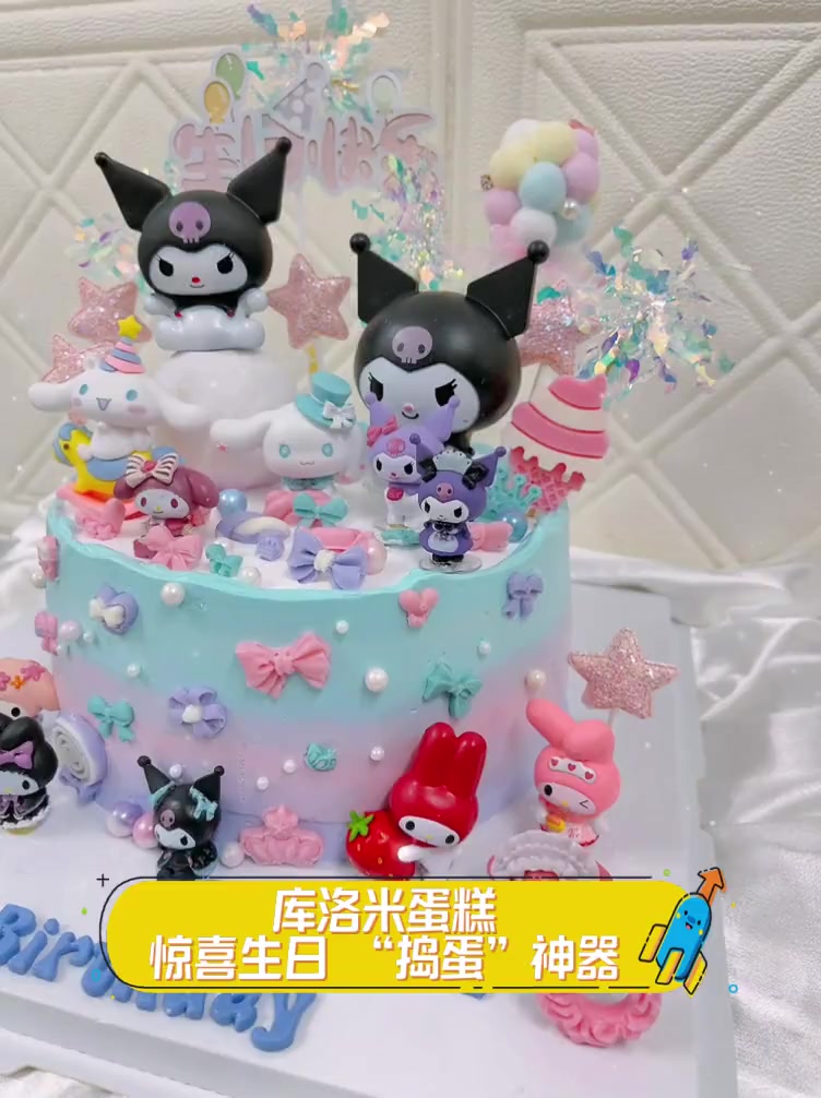 库洛米蛋糕,惊喜生日,“捣蛋”神器