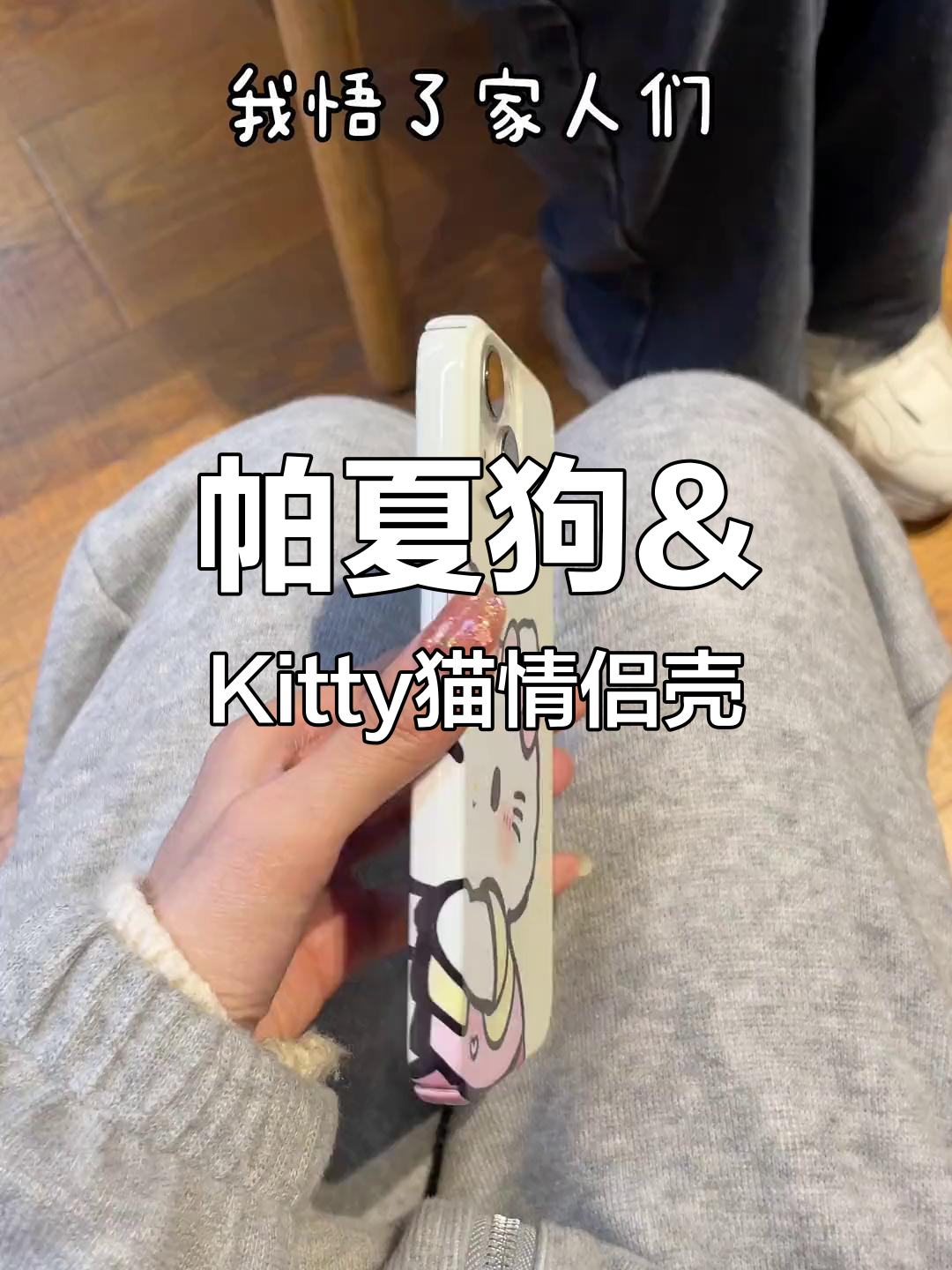 帕夏狗和Kitty猫的情侣手机壳,太可爱了!