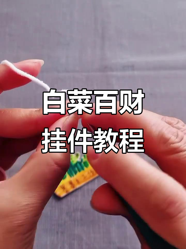 手工钩织白菜百财挂件教程,轻松学会编织技巧
