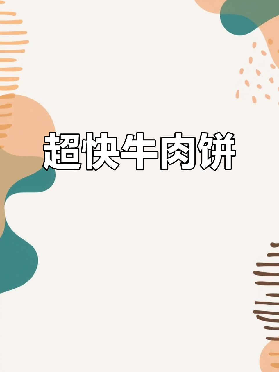 5分钟搞定牛肉饼,外酥里嫩,孩子最爱!