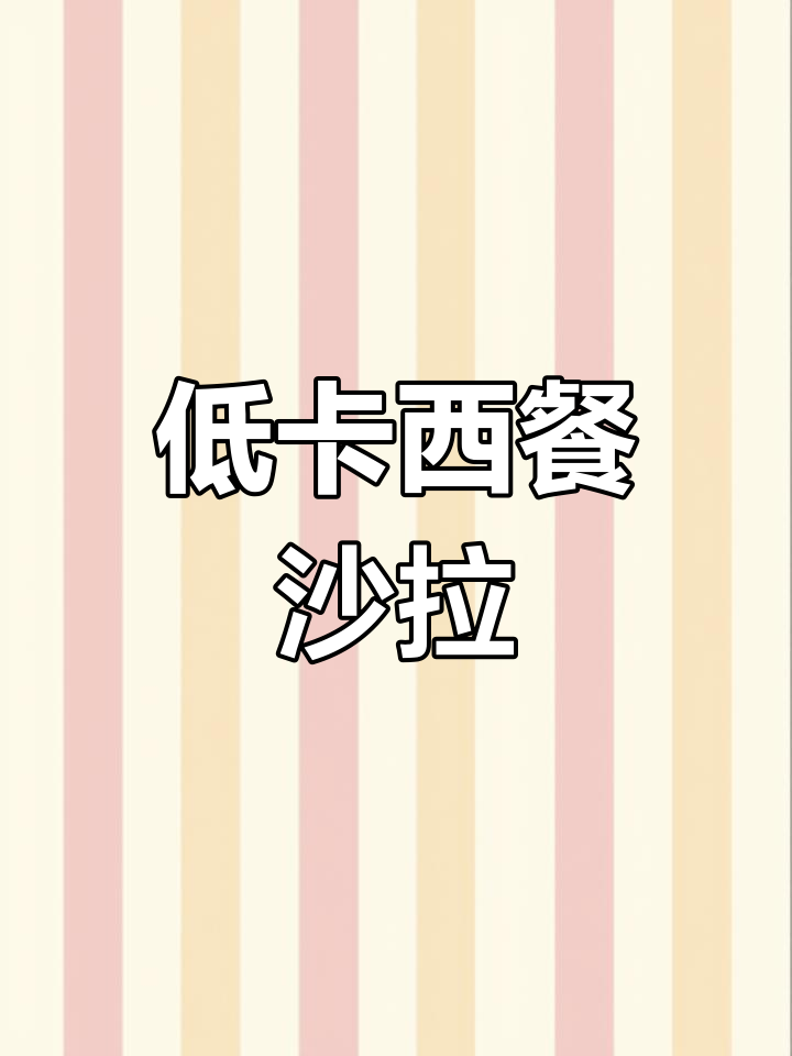西餐厅沙拉做法大揭秘,低卡酱料让蔬菜瞬间超好吃