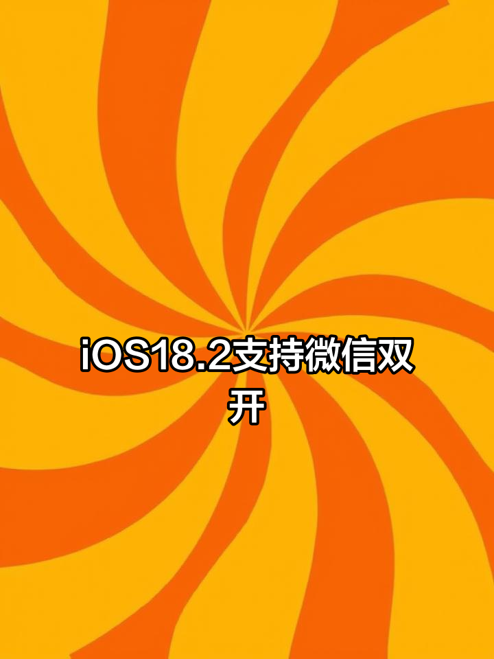 苹果iOS18.2更新,微信双开功能上线