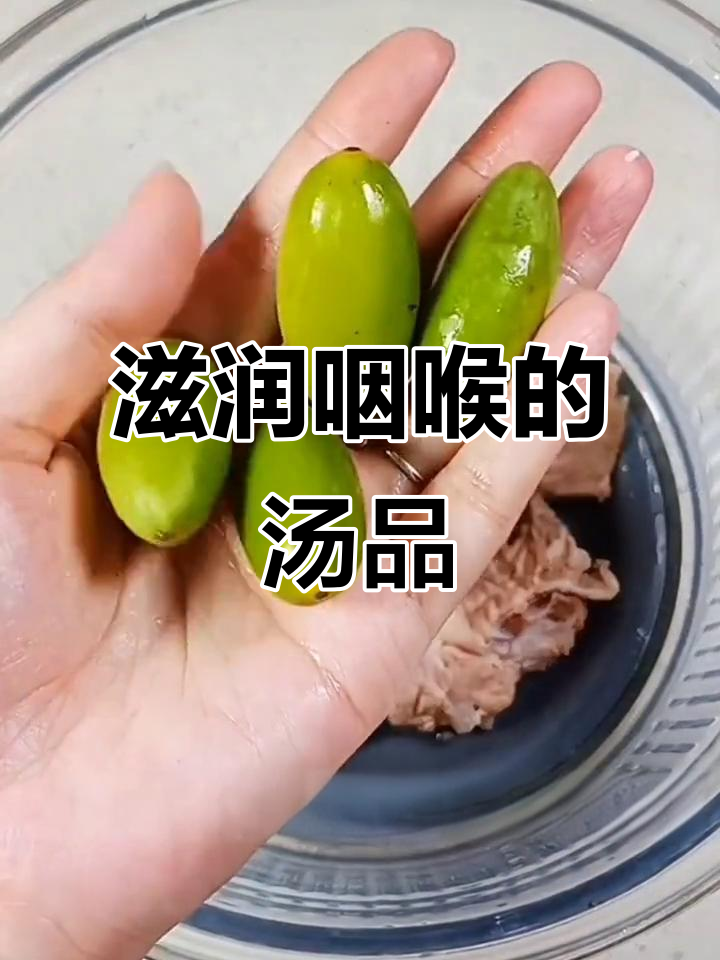 青橄榄煲汤，润喉又滋补，熬夜党必备！