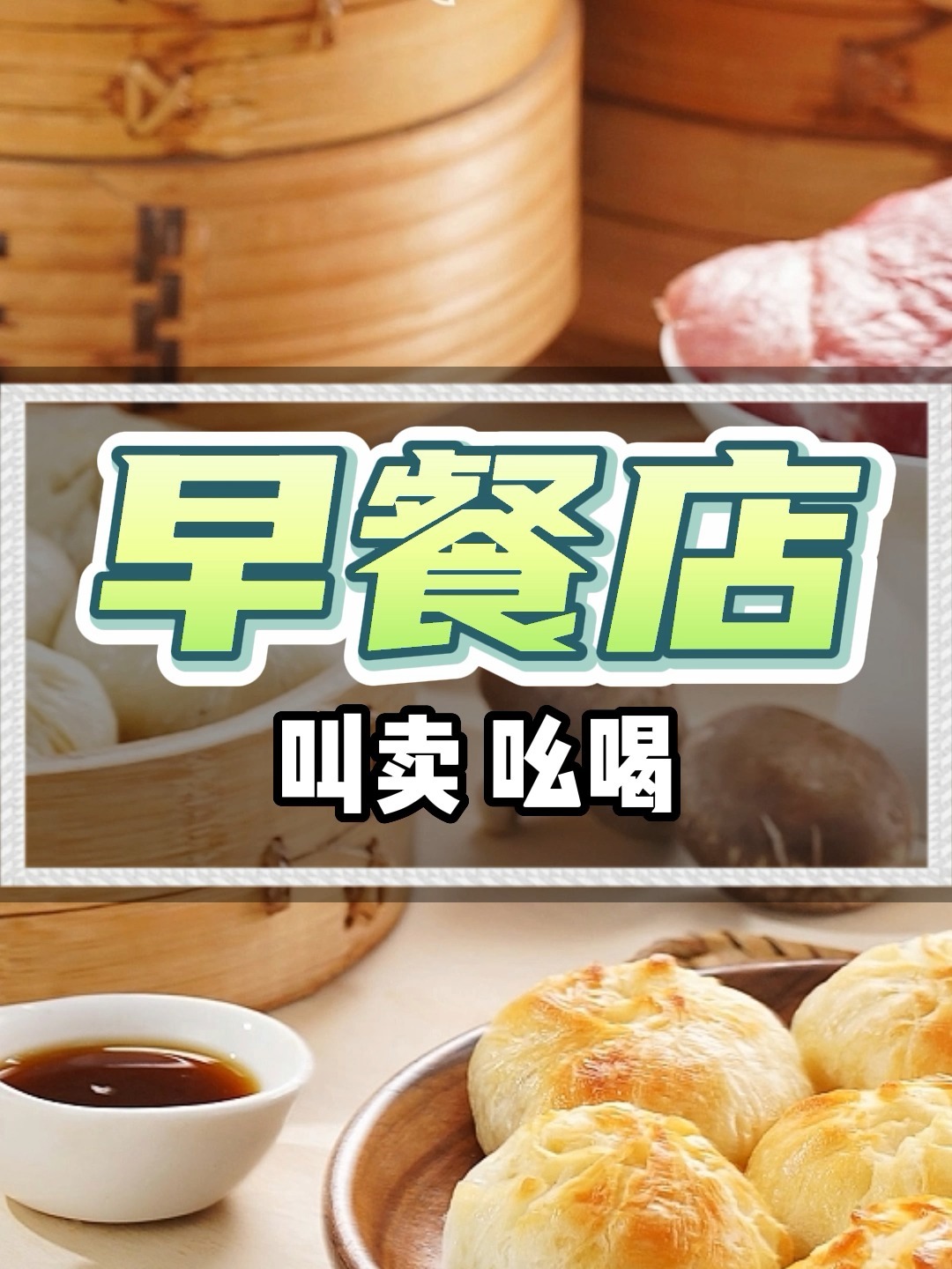 早餐店广告录音开业叫卖