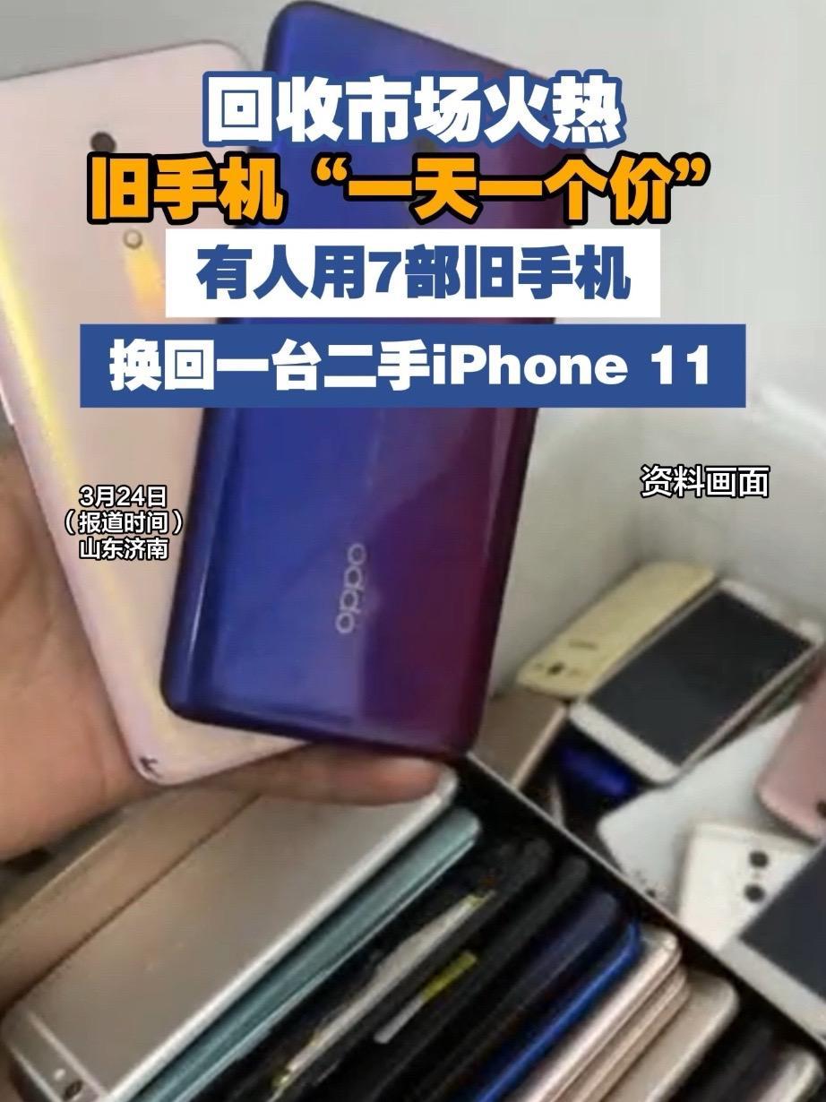 回收市场火热,旧手机“一天一个价”(齐鲁晚报)