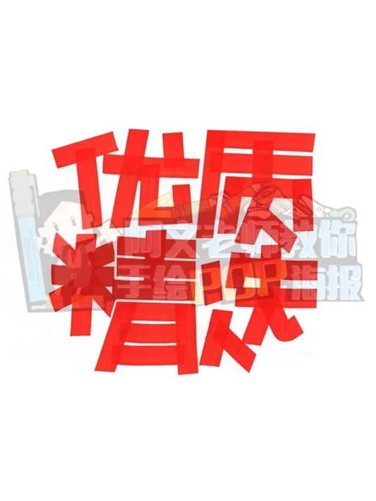 优质精选手绘POP海报|商超手绘POP海报