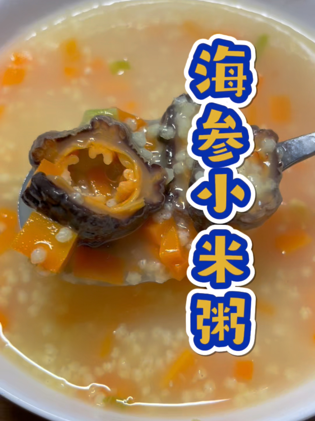 海参小米粥的正确做法,鲜香营养不腻