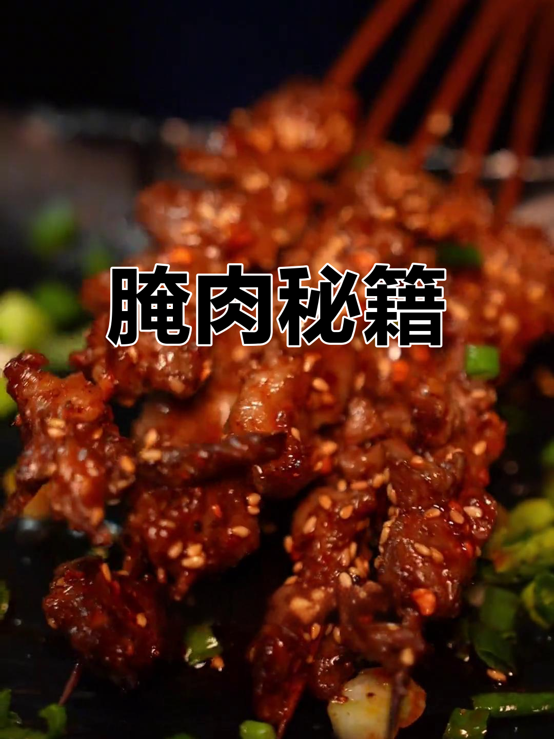 腌制秘诀让牛肉更入味,重庆风味让人欲罢不能!