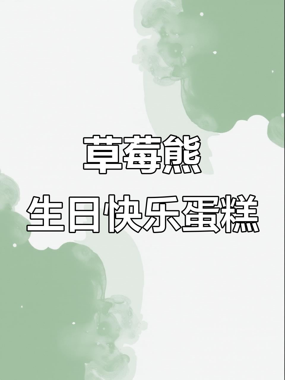 草莓熊生日蛋糕,仪式感满满!