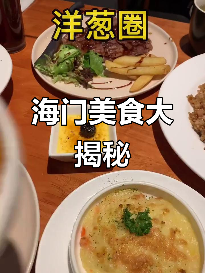 带你吃遍海门美食,快带上另一半一起享受!
