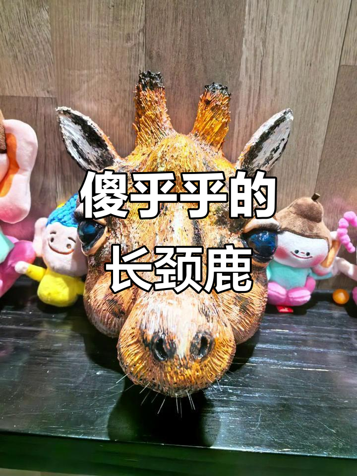 超轻粘土变废为宝,蠢萌长颈鹿来袭