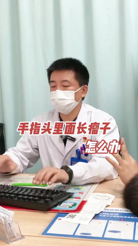 门诊故事：手指头里面长瘤子怎么办