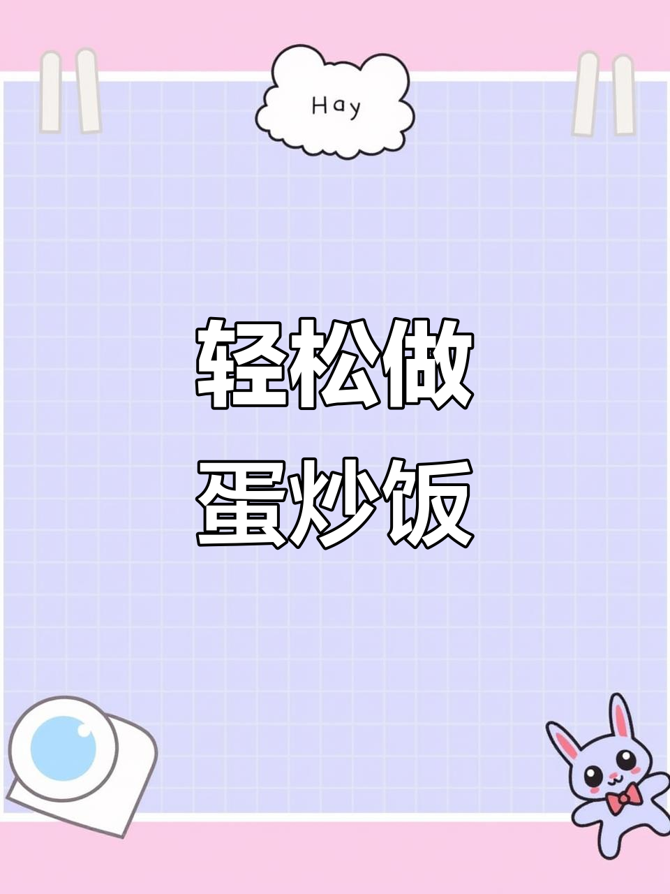 蛋炒饭大作战,玉米、虾仁、胡萝卜全搞定!