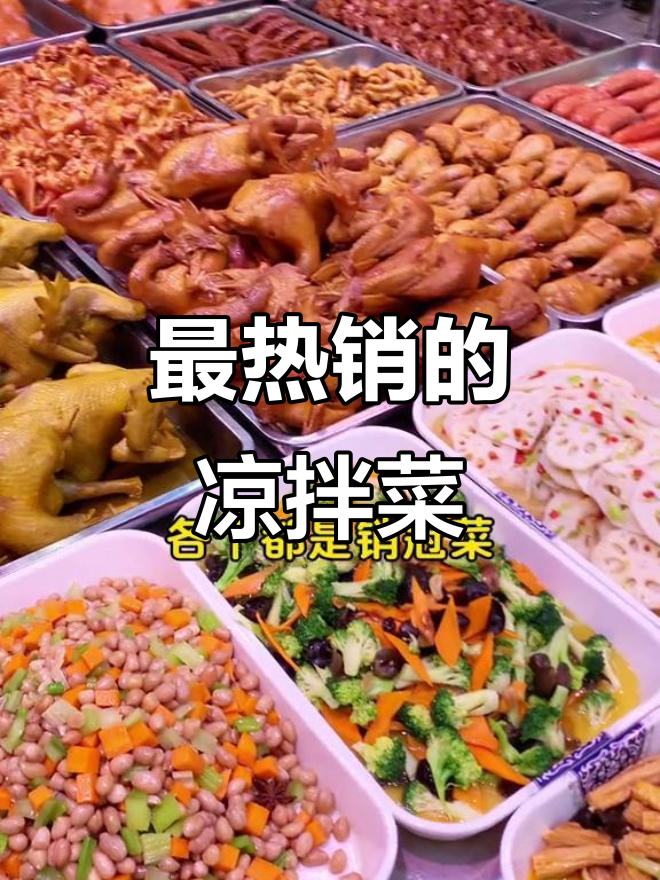 凉拌菜必备食材大揭秘,销冠菜品全攻略