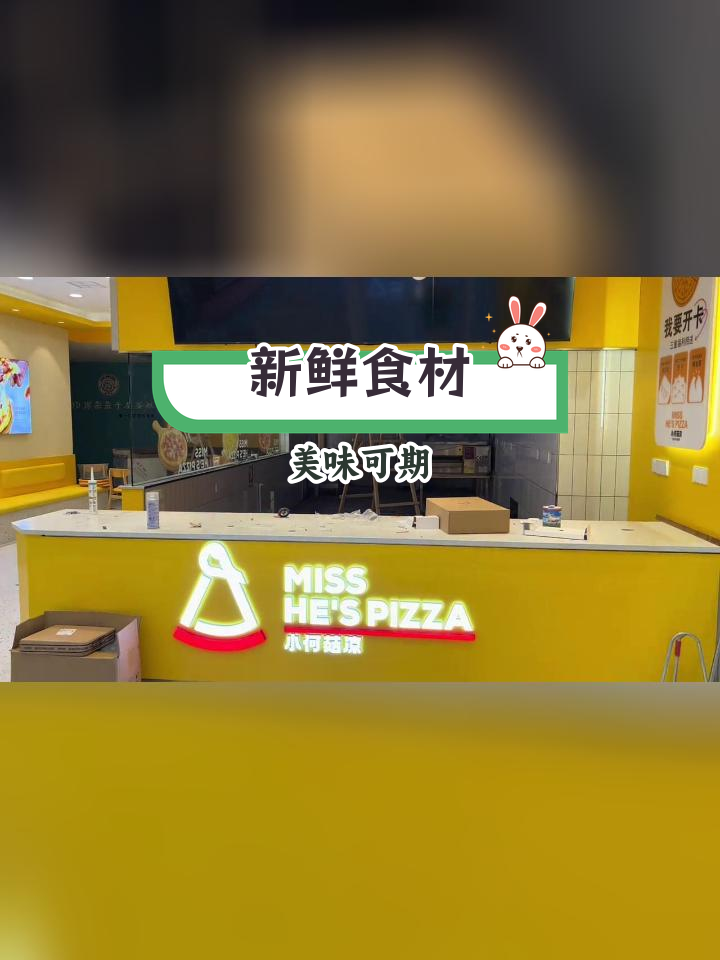 小何菇凉披萨店装修完成,即将开业