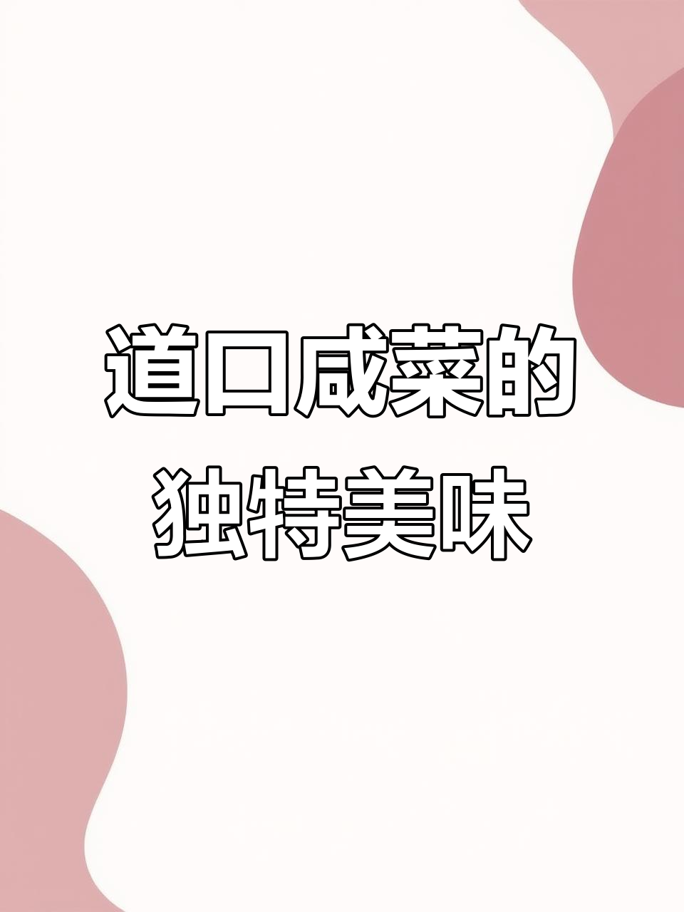 想吃正宗道口咸菜?口感超赞,绝对开胃!