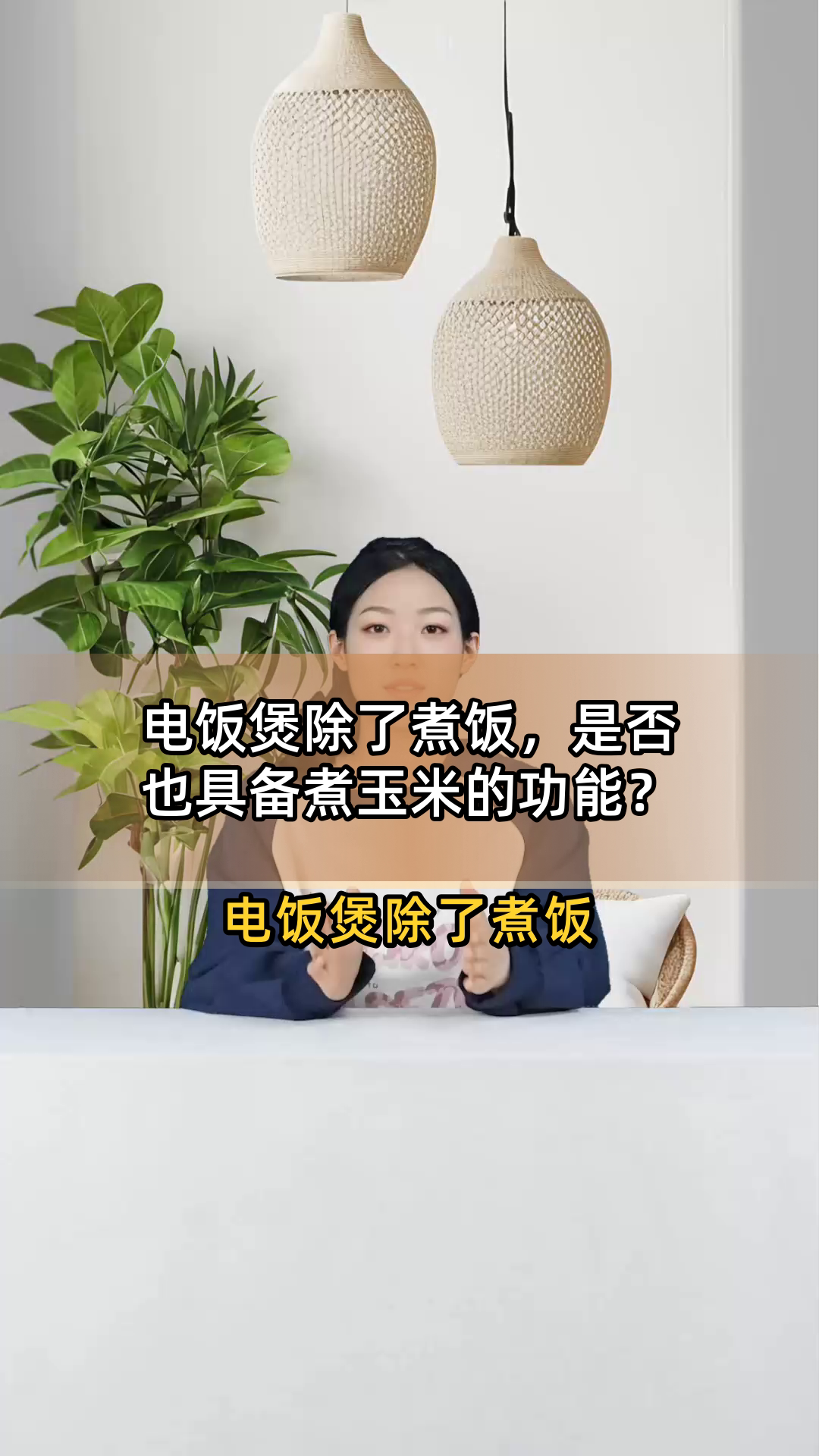 电饭煲除了煮饭,是否也具备煮玉米的功能?