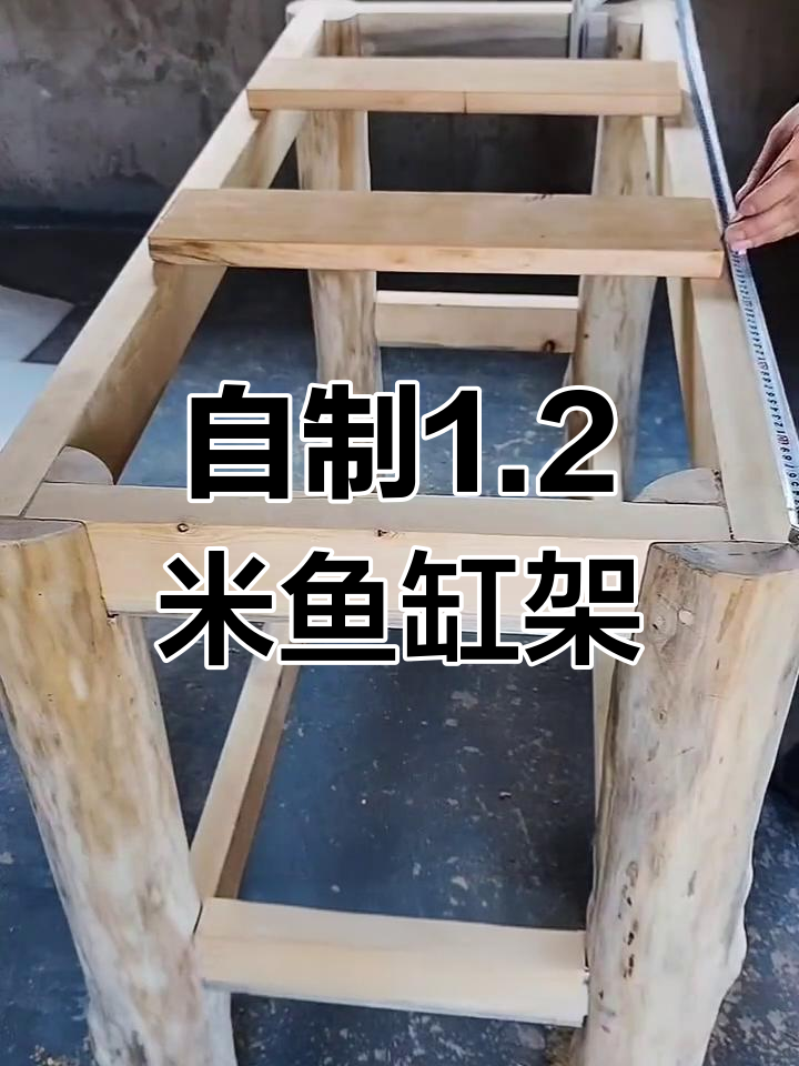 1.2米实木鱼缸架DIY制作,详细步骤全解析