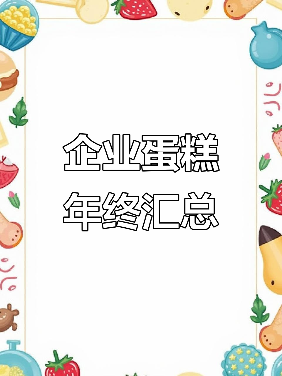 年底必备,大尺寸企业蛋糕合集,值得收藏!