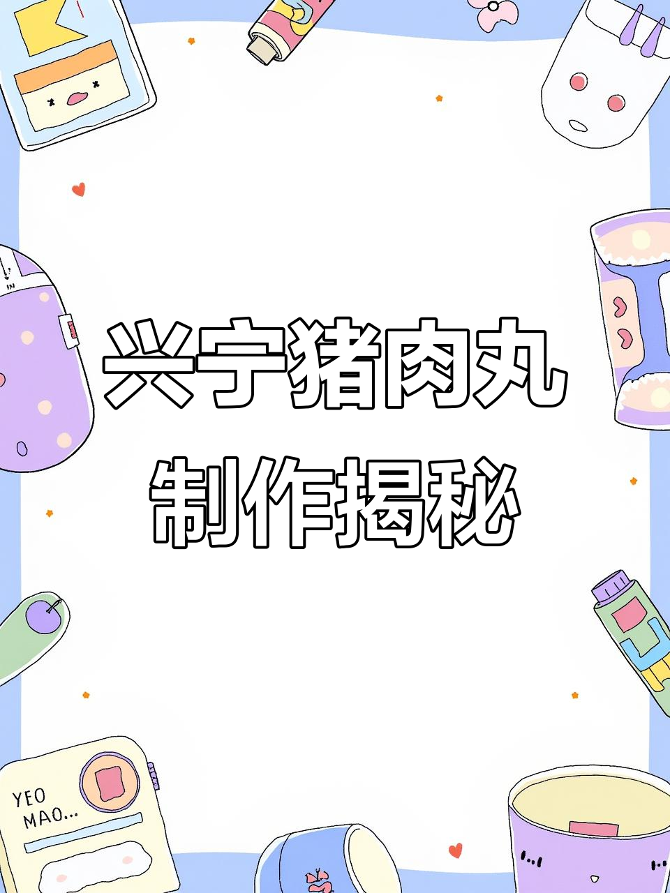兴宁博丸的独特做法与“挥丸”由来,客家美食大揭秘