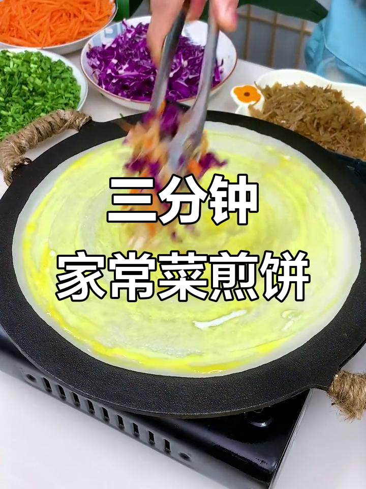 用生铁锅做菜煎饼,三分钟搞定美味早餐