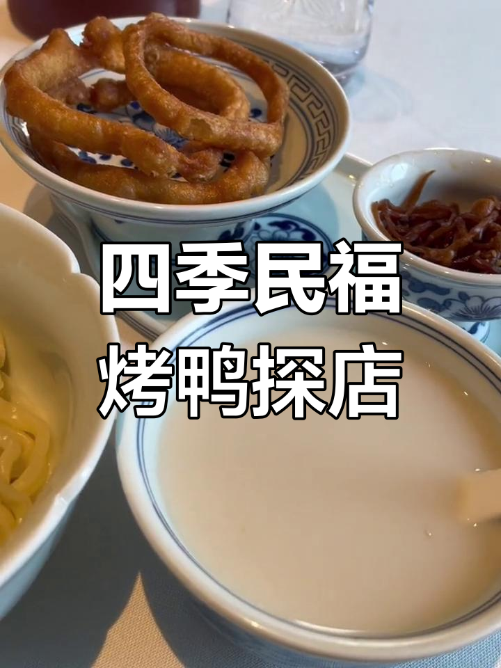 上海四季民福烤鸭体验:豆汁、炸酱面和爆肚推荐
