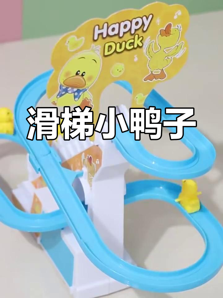 小黄鸭爬楼梯,萌态十足超可爱