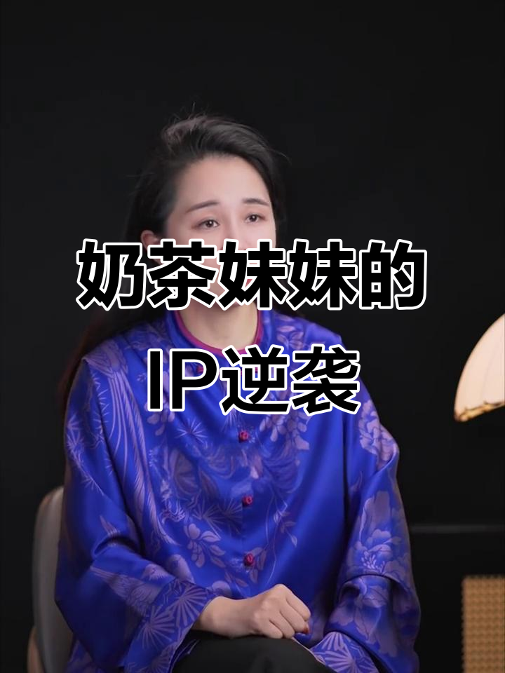 奶茶妹妹如何从网红逆袭成千亿投资人,IP打造全攻略
