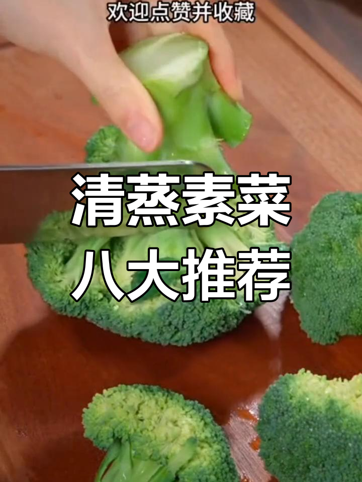 春天必吃八道清蒸素菜,最后一道比肉还香