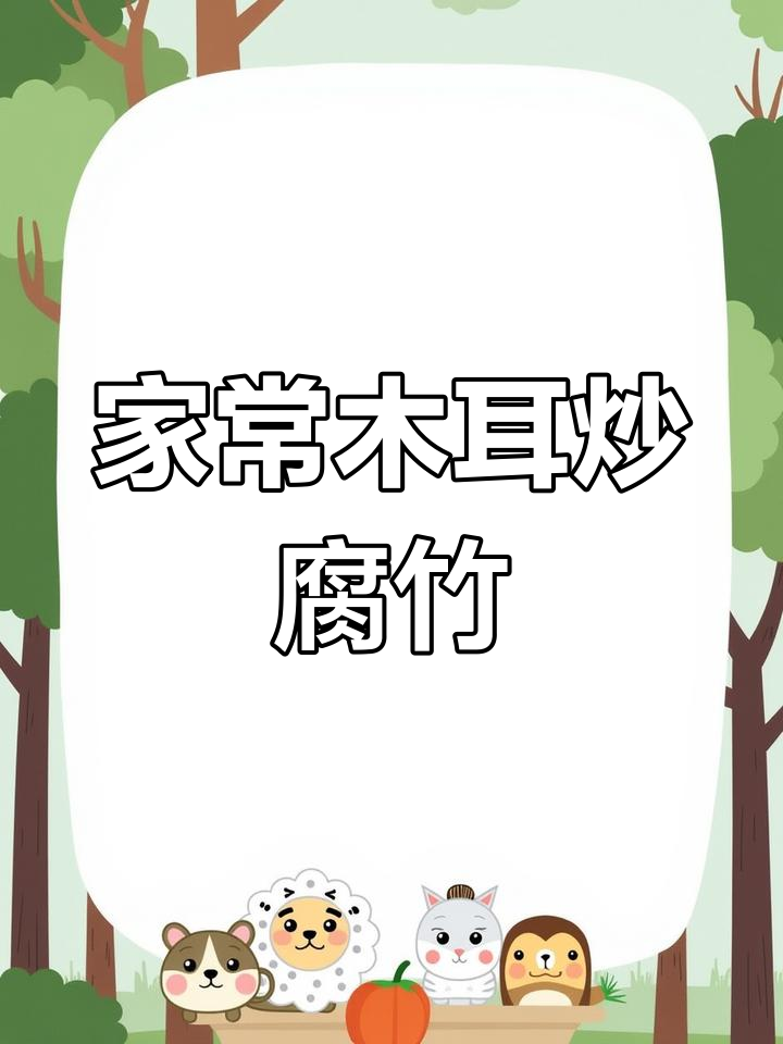 腐竹木耳炒饭,鲜香十足,大人小孩都爱吃