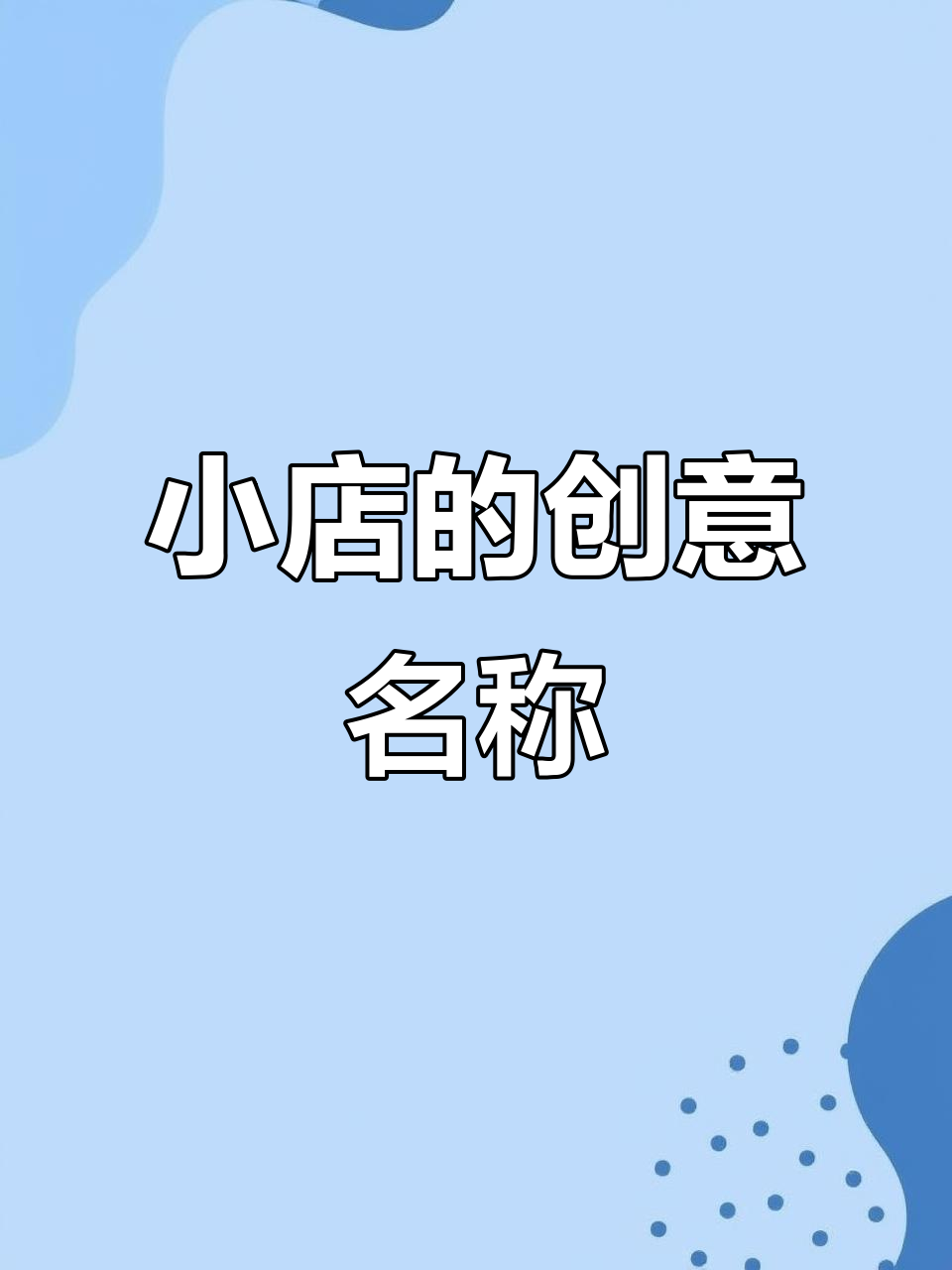 如果你开小店,名字会怎么取?水果、茶馆还是酒馆