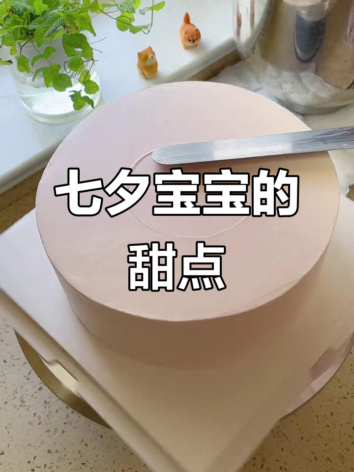 七夕宝宝蛋糕，爱与甜蜜的完美结合