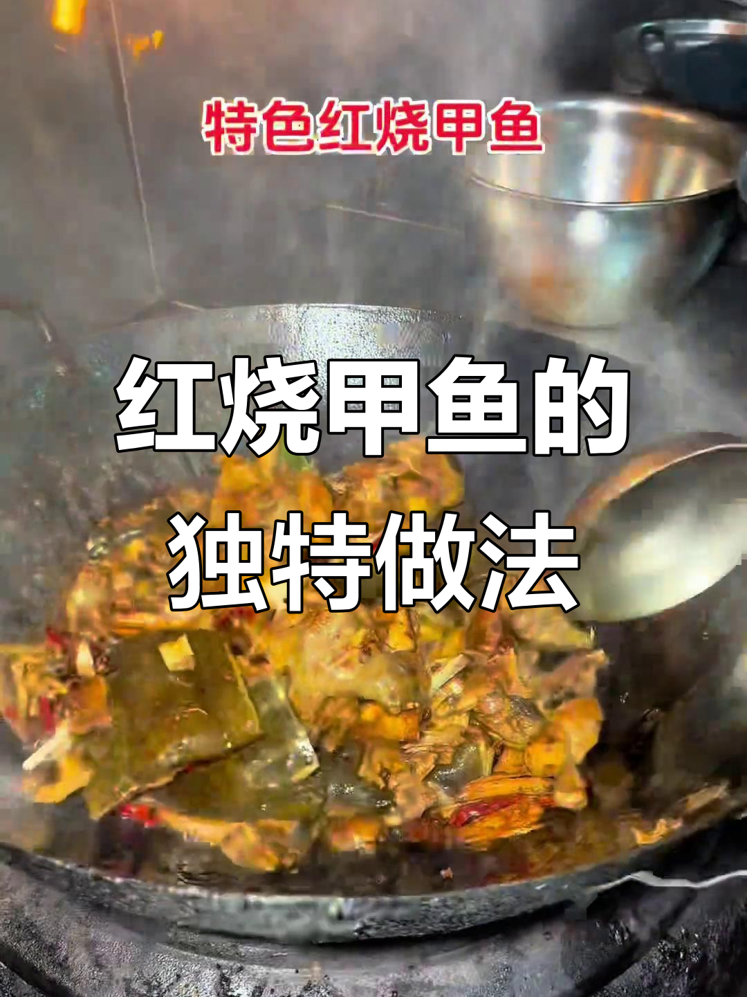 香百合特色红烧甲鱼,软糯鲜香,老人小孩都爱!