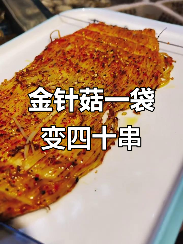 一袋金针菇穿40串,烧烤新玩法超省成本