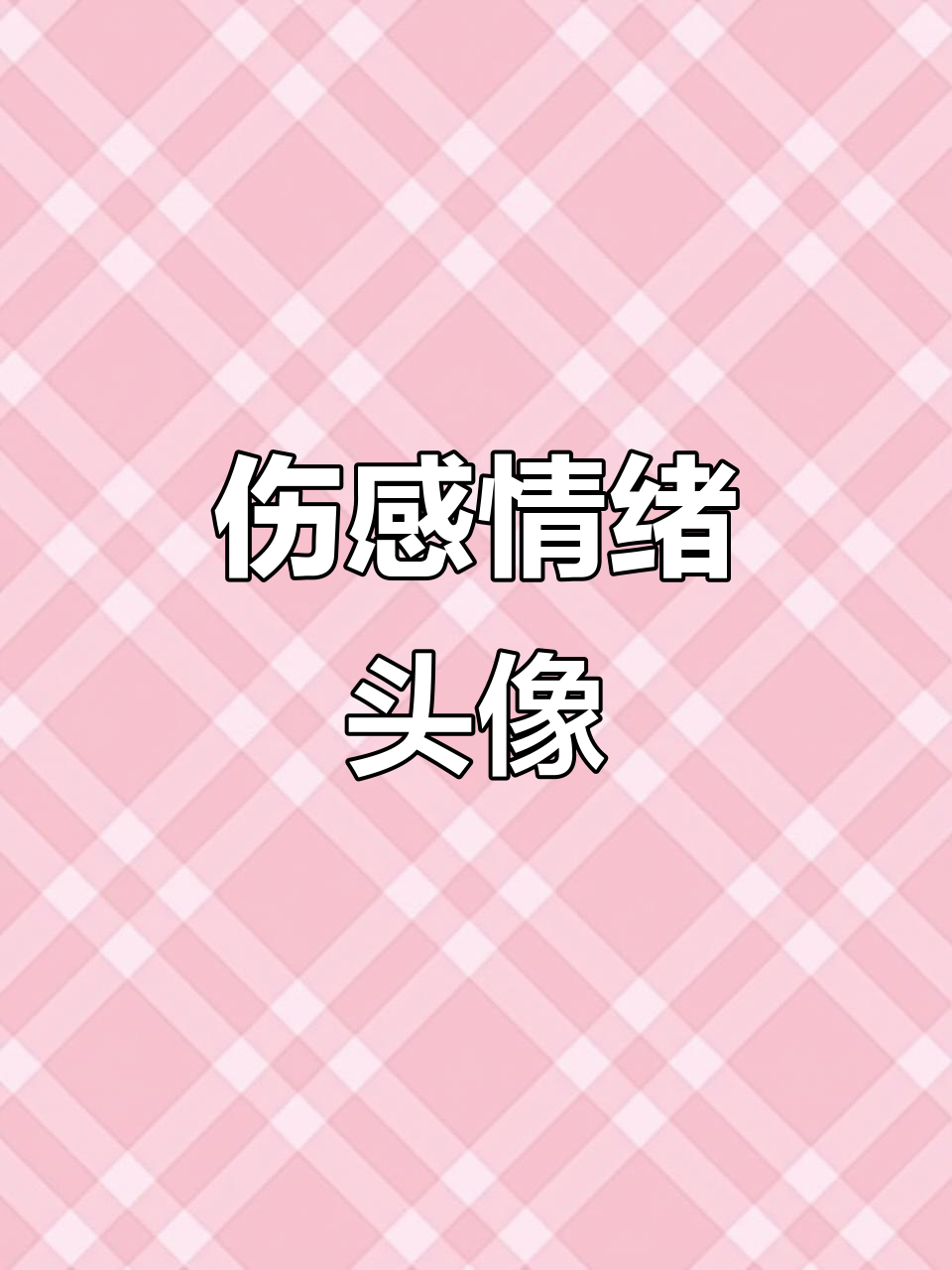 伤感网名头像,带你进入情感世界