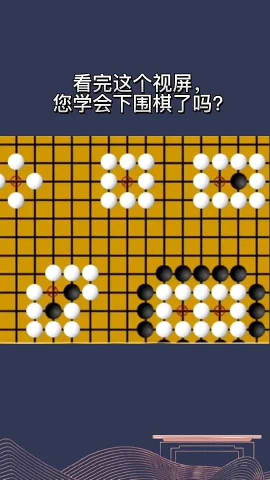 4分钟教会你下围棋