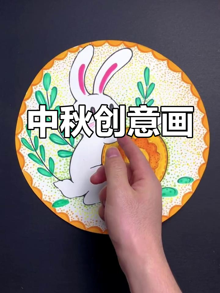 中秋节到,愿你团圆幸福,创意画作增添节日气氛!